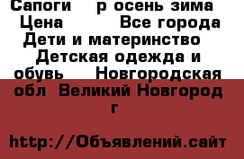 Сапоги 35 р.осень-зима  › Цена ­ 700 - Все города Дети и материнство » Детская одежда и обувь   . Новгородская обл.,Великий Новгород г.